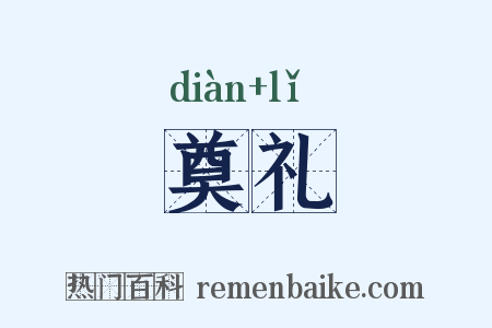 奠礼是什么意思的图片